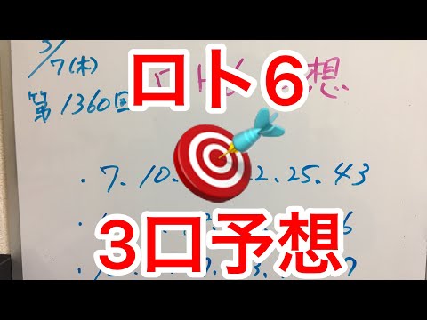 第1360回【ロト6】3口予想しました 小さく買って大きく当たってしまえ〜