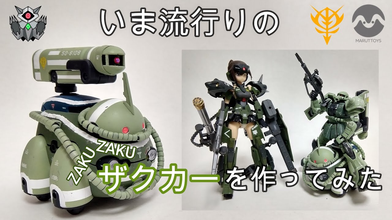 プラモ製作】巷で流行りの ZAKU ZAKU ザクカー を作ってみた