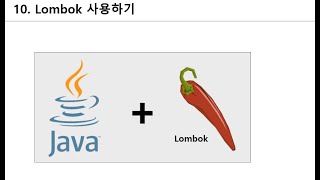 [Spring Boot + Mybatis + Jsp] #10 Lombok적용 | 이번 진행중인 프로젝트에 Lombok 을 추가해 보았습니다.