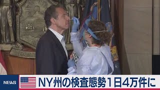 ＮＹ州 コロナ検査１日４万件 知事も会見で実施