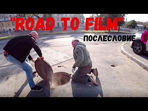 ROAD TO FILM:  послесловие