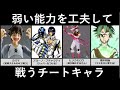 弱い能力を工夫して戦うチートキャラ【アニメ・漫画比較】