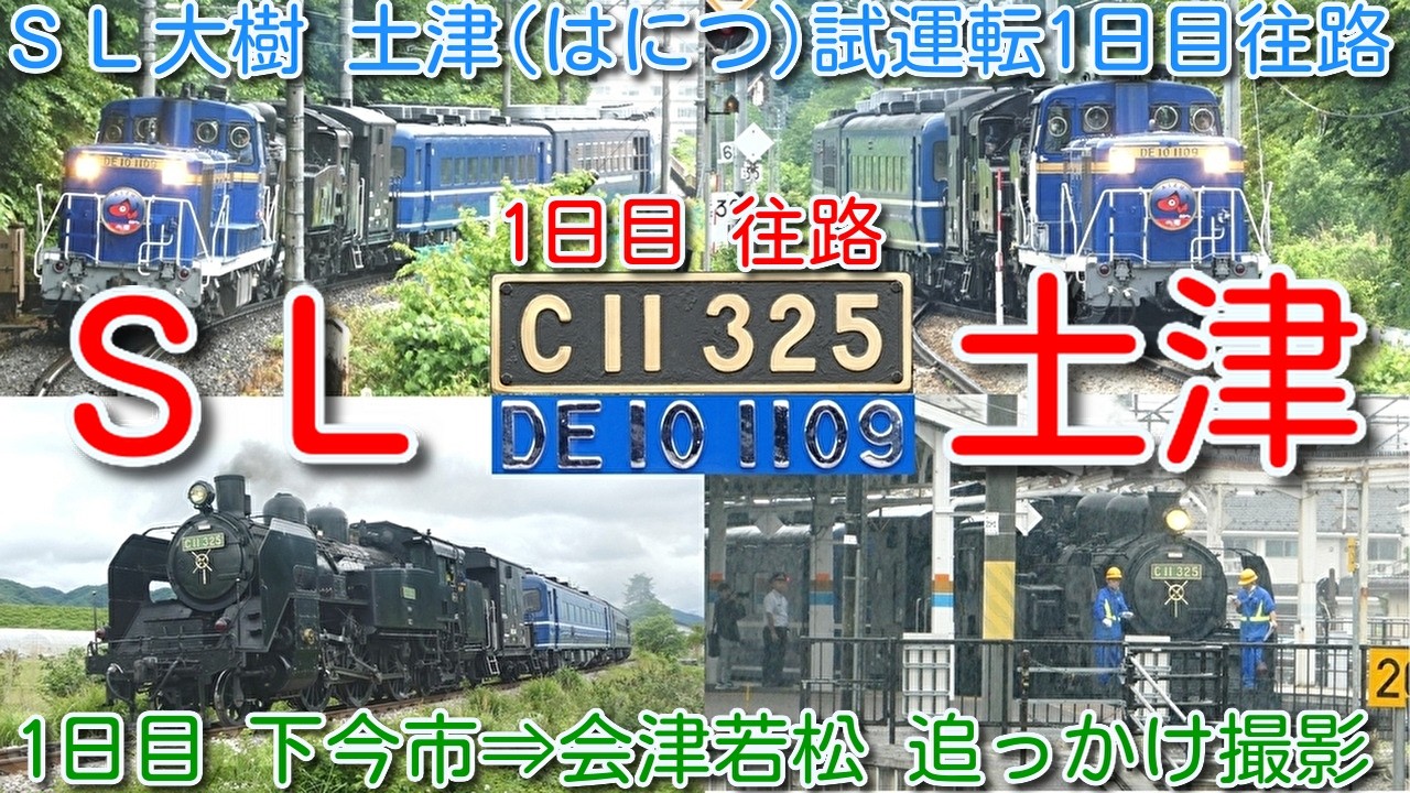 SL大樹 土津（はにつ）1日目 往路 下今市⇒会津若松 試運転 あかべぇ
