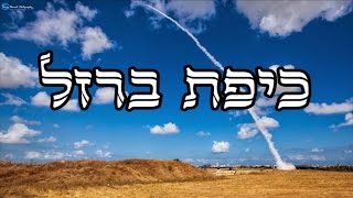 כיפת ברזל - ( קטע חיזוק מוזיקלי ) מפי הרב יצחק כהן שליט"א