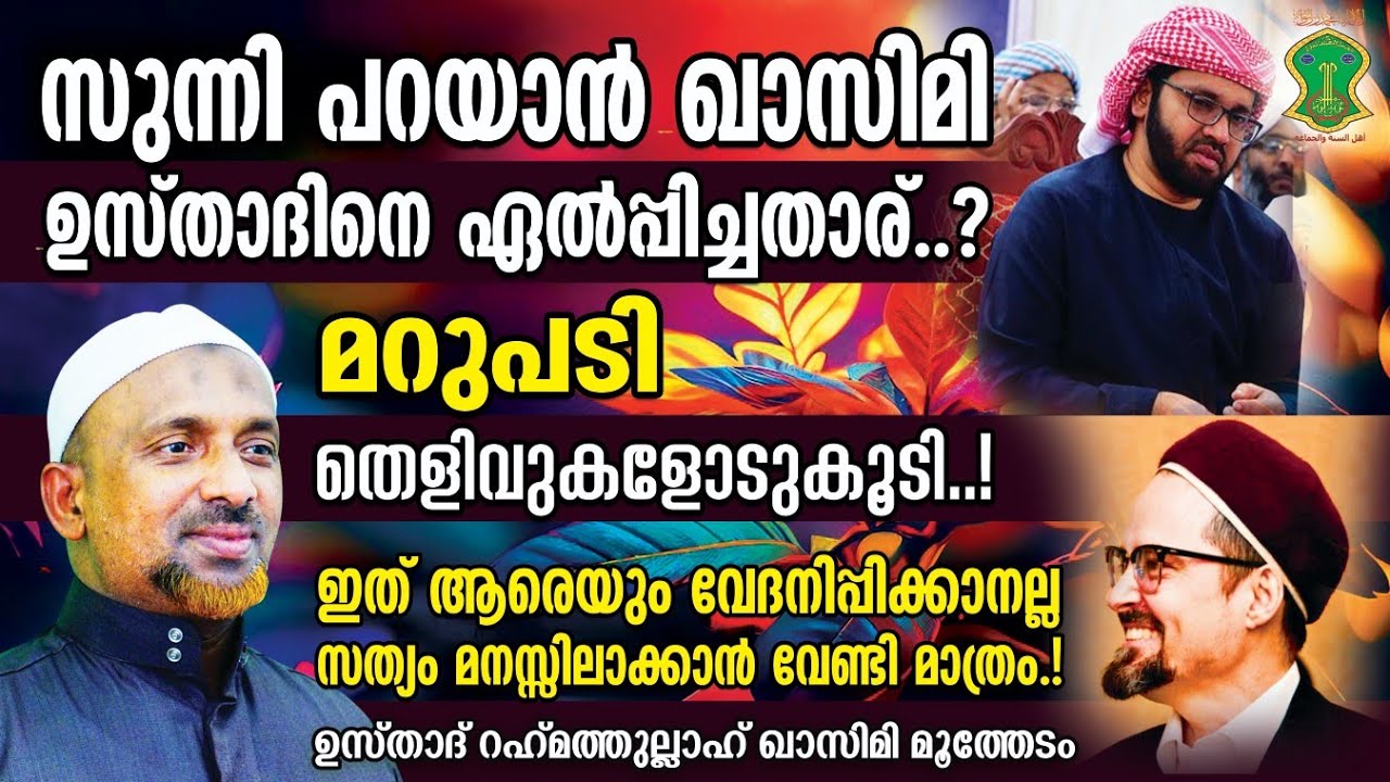 സുന്നി - വഹാബി  പറയാന്‍ ഖാസിമി ഉസ്താദിനെ ഏല്‍പ്പിച്ചതാര്.? | മറുപടി | തെളിവുകളോടുകൂടി| QASIMI USTHAD