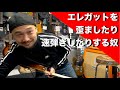 エレガットを歪ましたり速弾きしたりする奴。