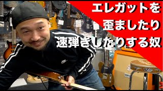 エレガットを歪ましたり速弾きしたりする奴。