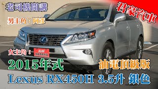 豪車介紹 15年式lexus Rx450h油電3 5升銀色 售出 Youtube