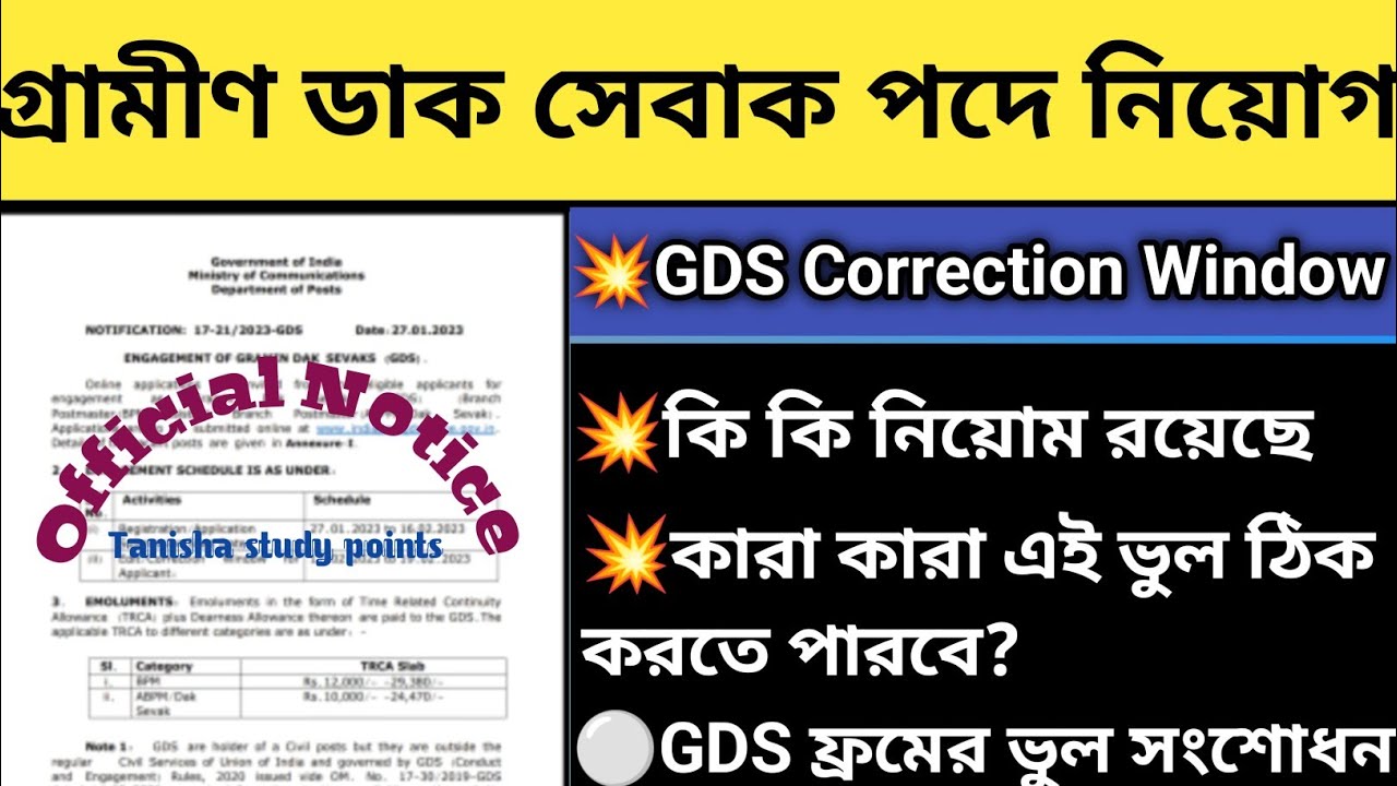 GDS Form Correction Rules 2023।। WB GDS Recruitment 2023।। WB GDS New Vacancy 2023।।