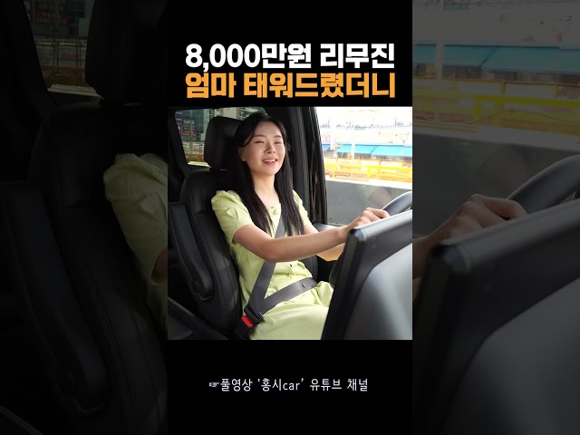 8,000만원대 리무진을 탄 어머니의 반응