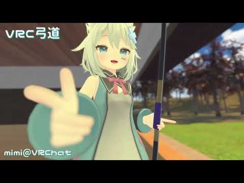 【VRChat】VRC弓道（Mintちゃん）