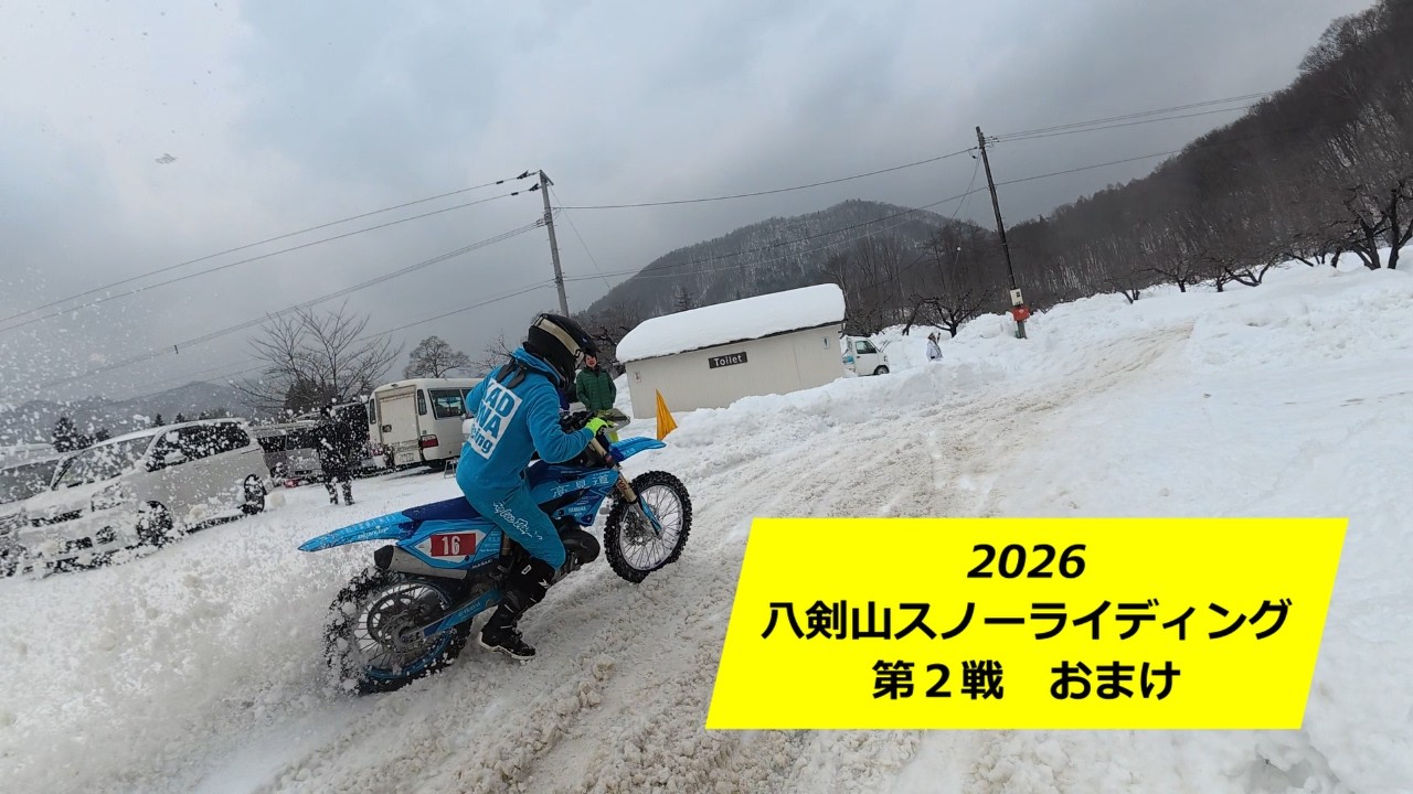 2026八剣山スノーライディング第２戦　おまけ