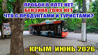В Ялте пробок нет! Бензина тоже нет! Что с продуктами и туристами? Крым. Июнь. Сезон 2026