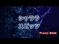 シャララ/スピッツ【ピアノBGM】