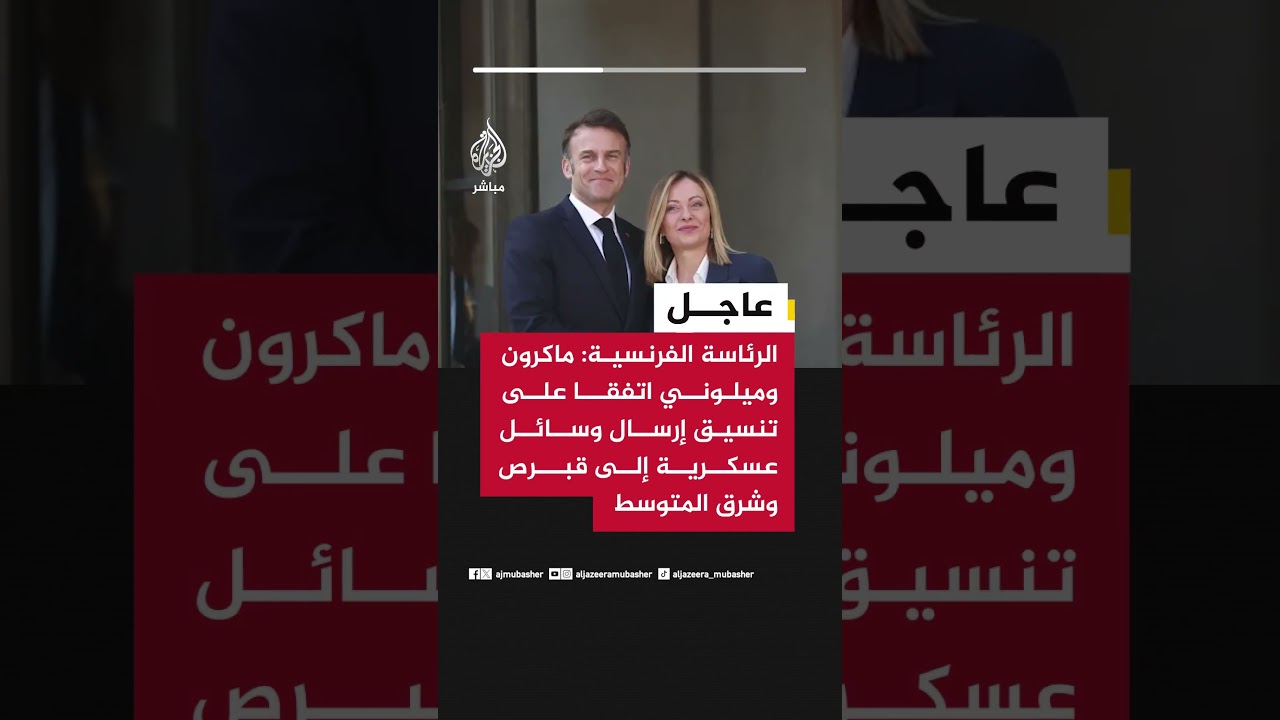 الرئاسة الفرنسية: ماكرون وميلوني اتفقا على تنسيق إرسال وسائل عسكرية إلى قبرص وشرق المتوسط