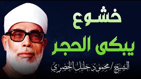 تلاوة مبكية l تلاوة بخشوع لن يتكرر يسقي القلوب بالبكاء l الشيخ محمود خليل الحصري