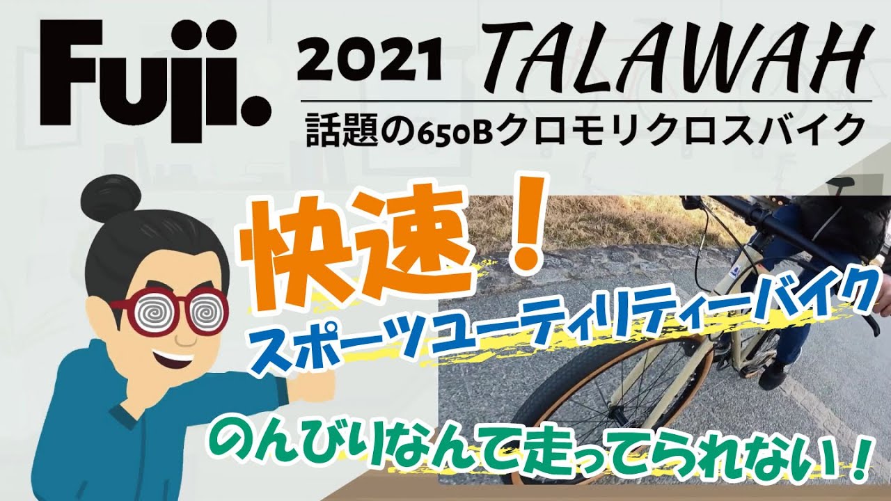 リジッドMTB風カスタムもアリ!?完全リニューアルされた「Fuji TALAWAH