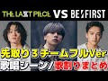 【ラスピ】BE:FIRST vs A・Bチーム！歌唱シーンまとめ＆歌割り徹底考察｜金曜まで待てないあなたへ３チーム繋げたSecret Gardenをお届け！