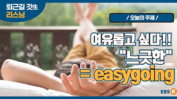 바쁜 현대사회에서 "느긋~"하게? 성격이 느긋할 때, 상황이 느긋할 때 이렇게 말해요!_지나킴 고고 리스닝 Listen 42