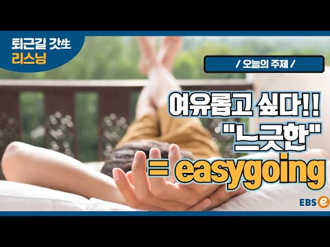 바쁜 <strong>현대사회에서</strong> &amp;quot;느긋~&amp;quot;하게? 성격이 느긋할 때, 상황이 느긋할 때 이렇게 말해요!_지나킴 고고 리스닝 Listen 42