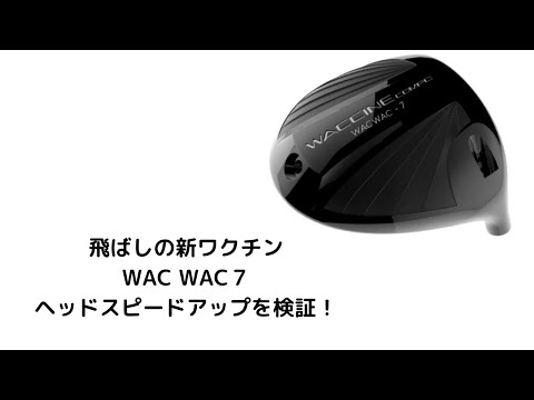 WAC WAC7のヘッドスピードアップを検証してみた #WACWAC7#ドライバー 