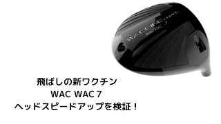 WAC WAC7のヘッドスピードアップを検証してみた #WACWAC7#ドライバー 