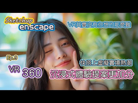 Sketchup+Enscape Ep.9 最簡單的VR就從這開始 快跟上Vision Pro熱潮 | #PCWOW