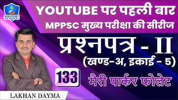 LEC - 133 | मैरी पार्कर फोलेट | Paper 2 Part A Unit 5 | By Lakhan Dayma Sir | Kalyani IAS Academy