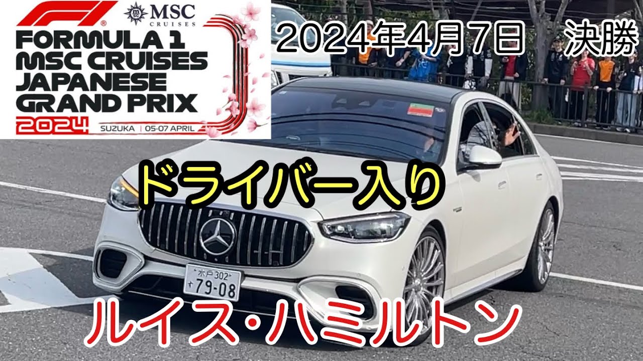 N*》様 早い者勝ち！F1 2024 メルセデス ハミルトン ラッセル 鈴鹿サー メルセデスのハミルトン「ペナルティ2回＆パンクで最悪のレースに