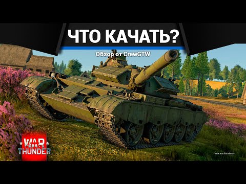 Видео: С ЧЕГО НАЧАТЬ и ЧТО КАЧАТЬ в War Thunder? 2023