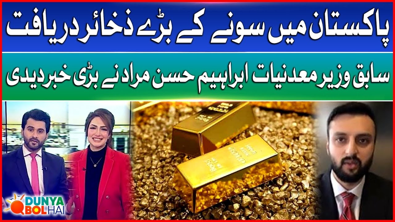 Gold New Reserved Discovered | Economy Improving | Ibrahim Hasan Murad |  Dunya Bol Hai