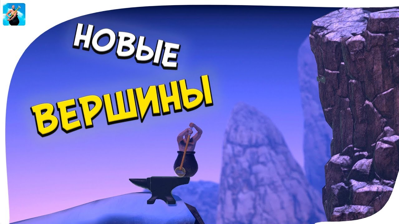 Прохождение Getting Over It #7