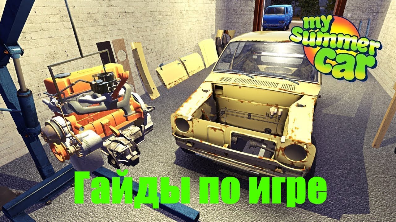 Саммер кар сборка машины. Satsuma my Summer car двигатель. My Summer car сборка машины. Детали мотора my Summer car. My Summer car последняя версия.