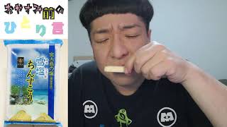 【南風堂】最高のちんすこうに出会えました！宮古島の塩 雪塩ちんすこう