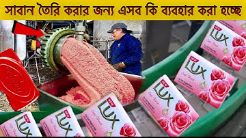 দেখুন কিভাবে সাবান তৈরি করা হচ্ছে! ফ্যাক্টরির গোপন তথ্য ফাঁস, How soap is made in a factory