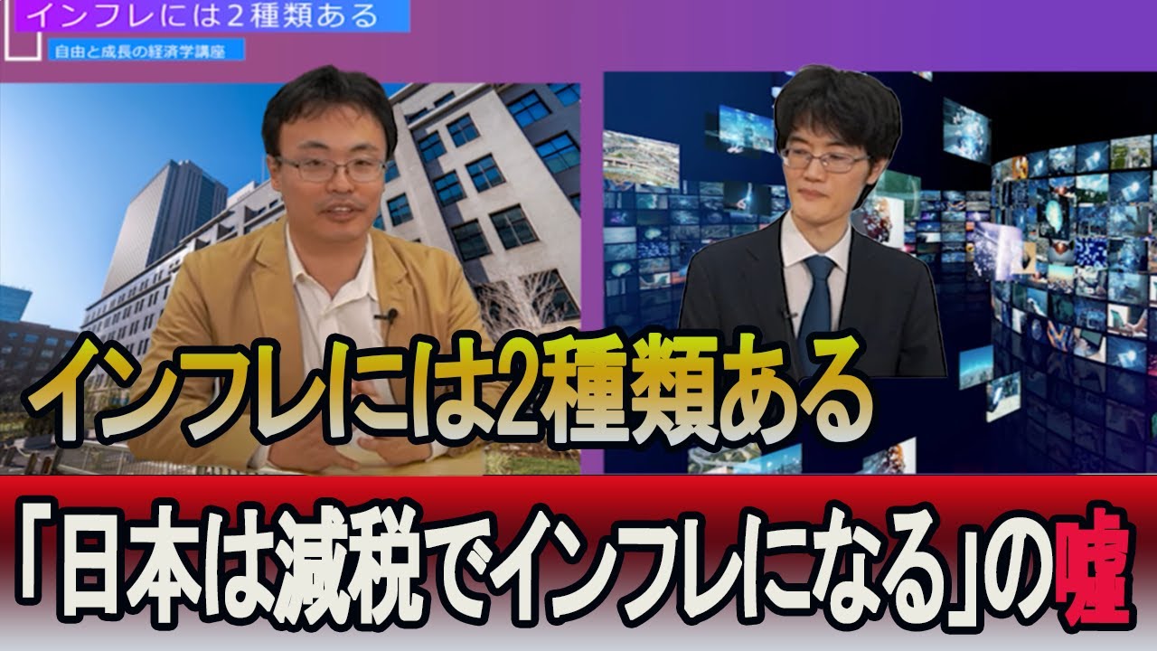 「日本は減税でインフレになる」の噓　インフレには2種類ある！　自由と成長の経済学講座　経済学者柿埜真吾　渡瀬裕哉【チャンネルくらら】