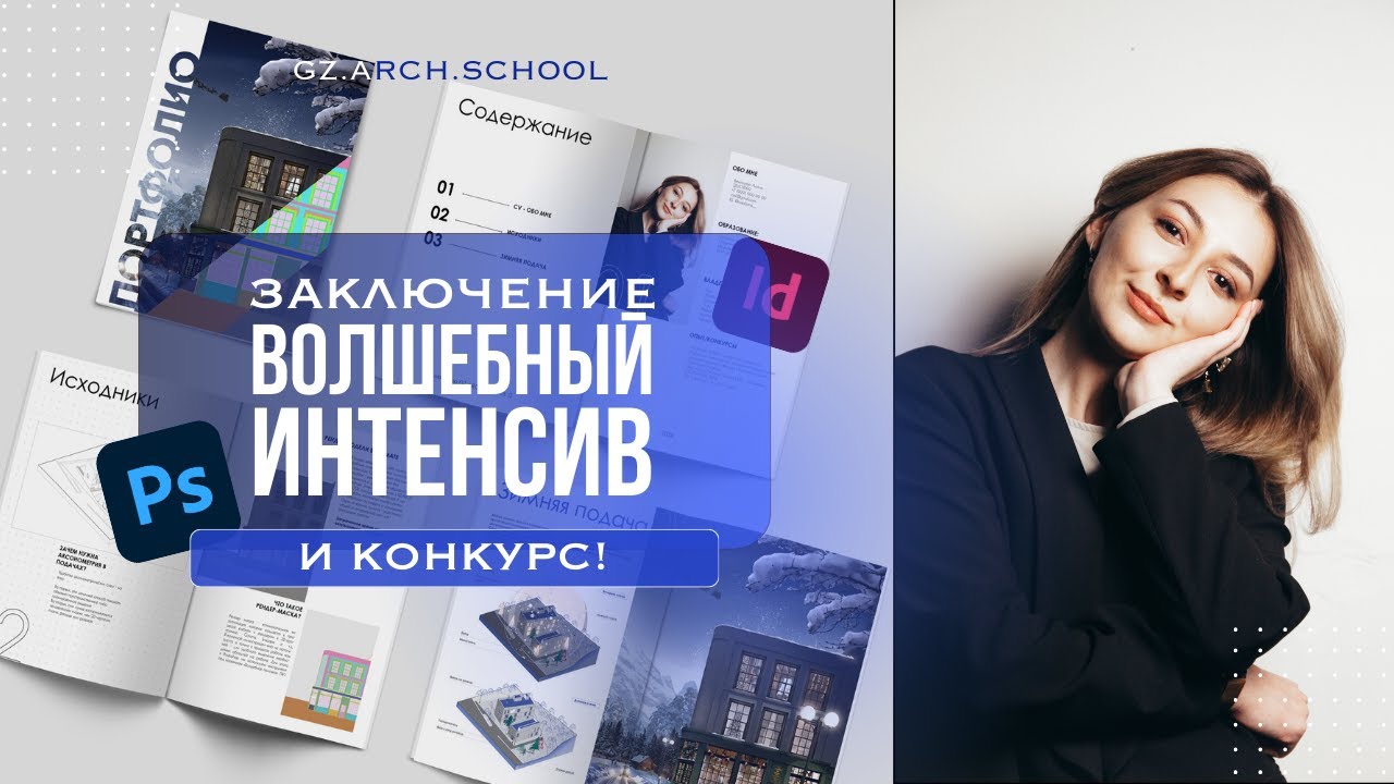 Заключение мини курса (Зимняя подача в Photoshop+Indesign) | Конкурс на лучшую работу!