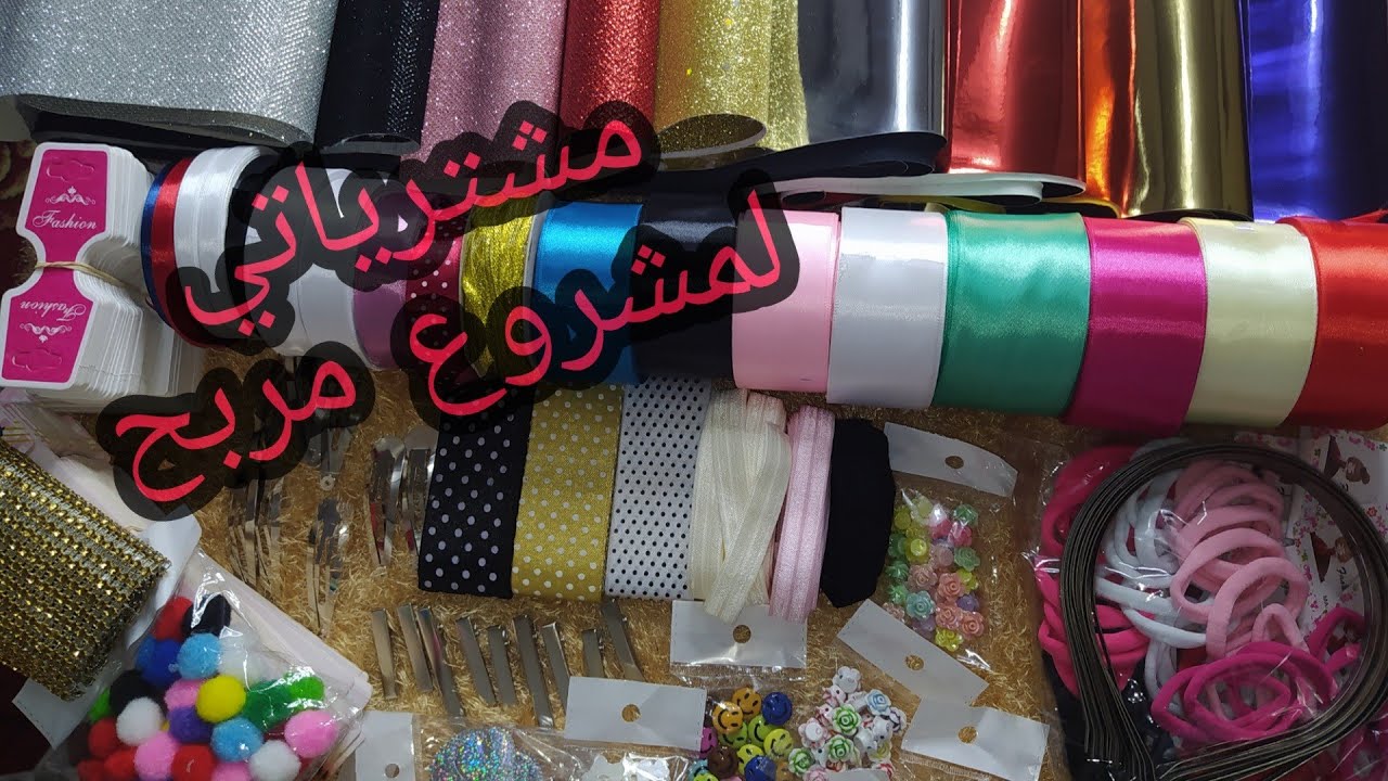 مشترياتي من خامات الهاند ميد لمشروع توك الشعر وأنواع الجلد الموجوده واماكن بيعها واسعارها وتسويقها