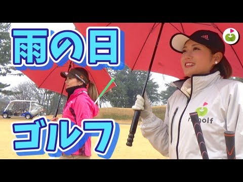 雨の日のゴルフはなにを気をつける？