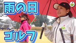 雨の日のゴルフはなにを気をつける？