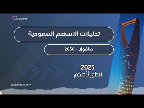 تحليل سهم صافولا 27 ديسمبر 2025