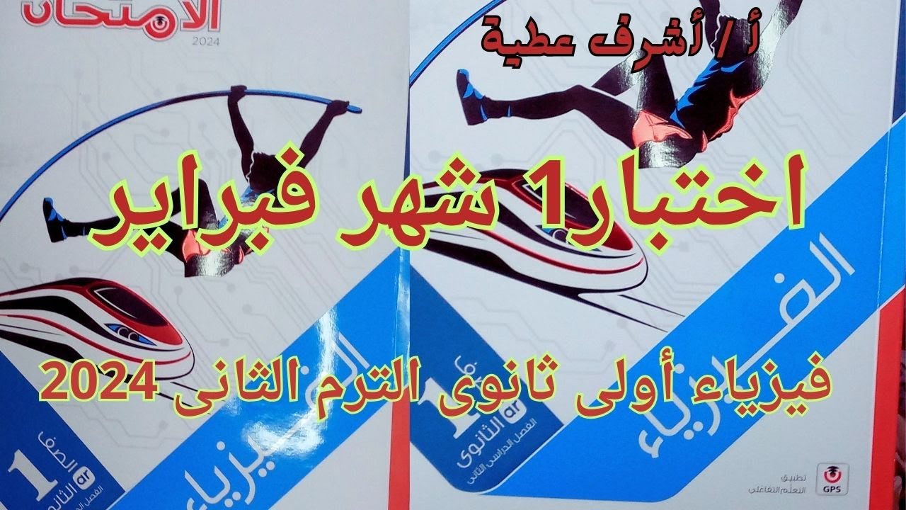 حل اختبار1 شهر فبراير كتاب الامتحان فيزياء أولى ثانوى الترم الثانى 2024