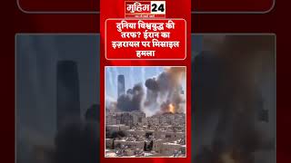 ईरान ने इजराइल पर मिसाइल हमला किया | भयानक वीडियो | इमारतें ध्वस्त | World War 3 Fear