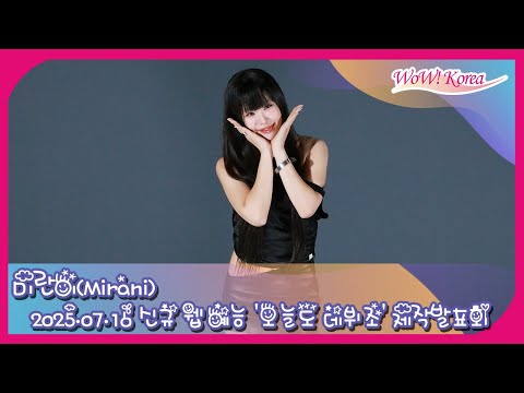 [4K] Mirani、「今日もデビュー組」 たくさん期待してください~！