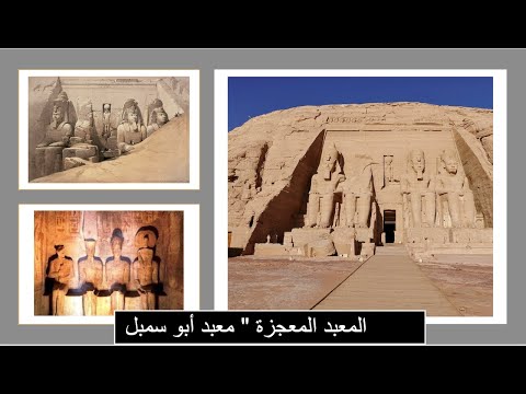 تعرف علي عظمة المعبد المعجزة في البناء معبد ابو سمبل