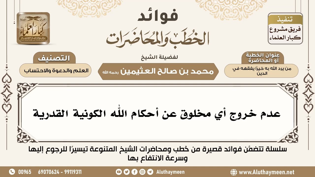 [38] عدم خروج أي مخلوق عن أحكام الله الكونية القدرية - فوائد الخطب والمحاضرات - ابن عثيمين
