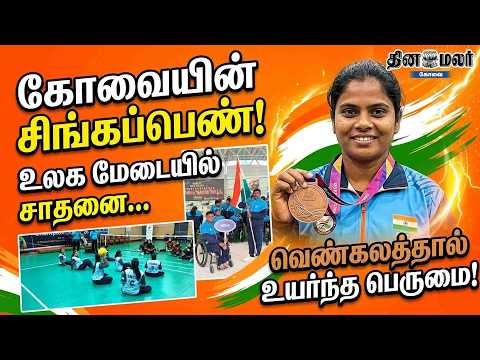 Coimbatore's Lioness makes history on the world stage… Pride elevated by bronze!