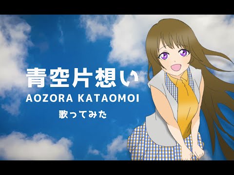 【歌ってみた】青空片想い / TiSSA (cover)