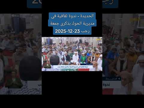 الحديدة ندوة ثقافية في مديرية الحوك بذكرى جمعة رجب 23 12 2025