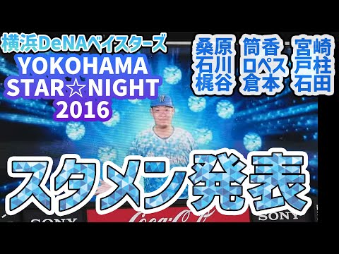 YOKOHAMA　STAR☆NIGHT2016　2016.8.5　スタメン発表【横浜DeNAベイスターズ】